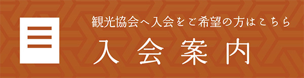 観光協会へ入会をご希望の方はこちら 入会案内